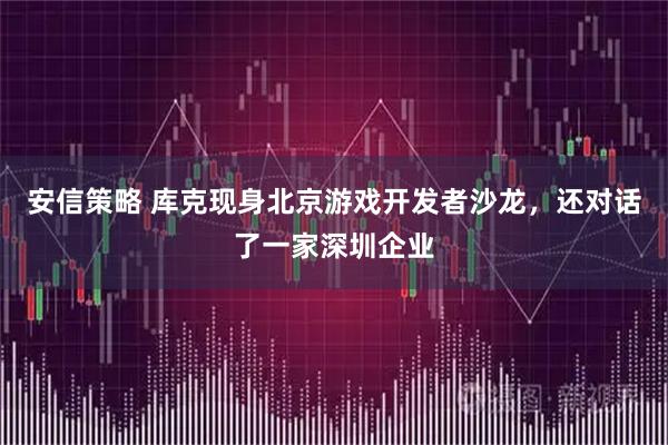 安信策略 库克现身北京游戏开发者沙龙，还对话了一家深圳企业